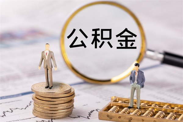 南昌急用钱怎么把公积金取出来（急用钱怎么把公积金取出来 额度）